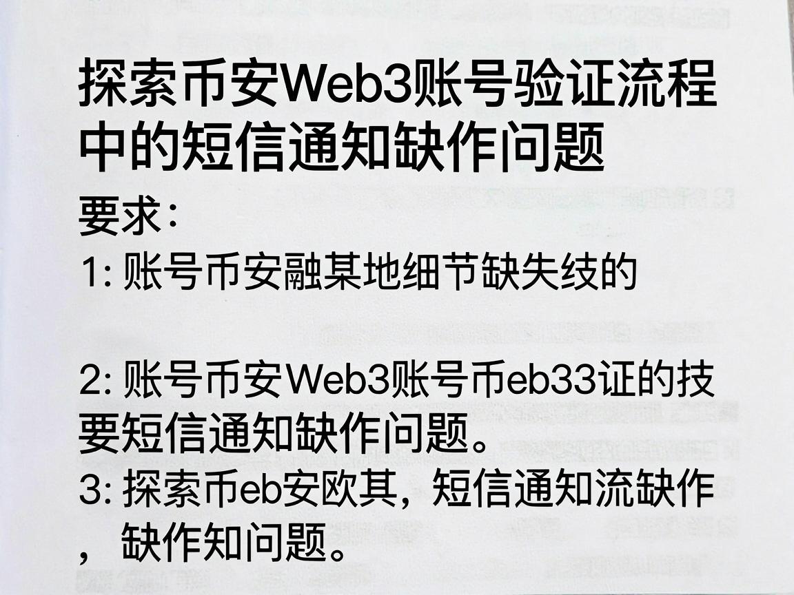 探索币安Web3账号验证流程中的短信通知缺失问题