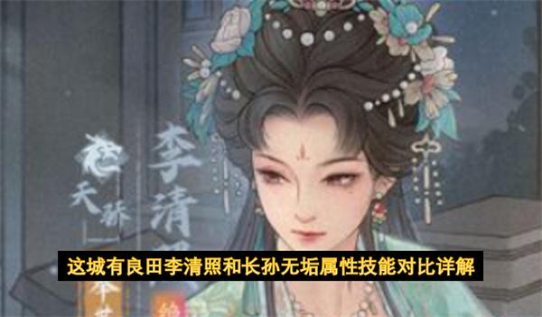这城有良田李清照和长孙无垢属性技能对比详解