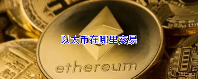 以太币在哪里交易