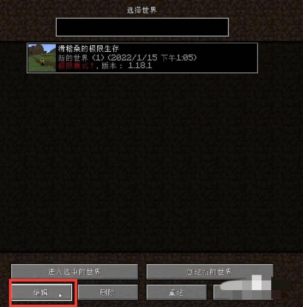 我的世界怎么回档教程2026版