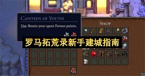 罗马拓荒录新手建城指南