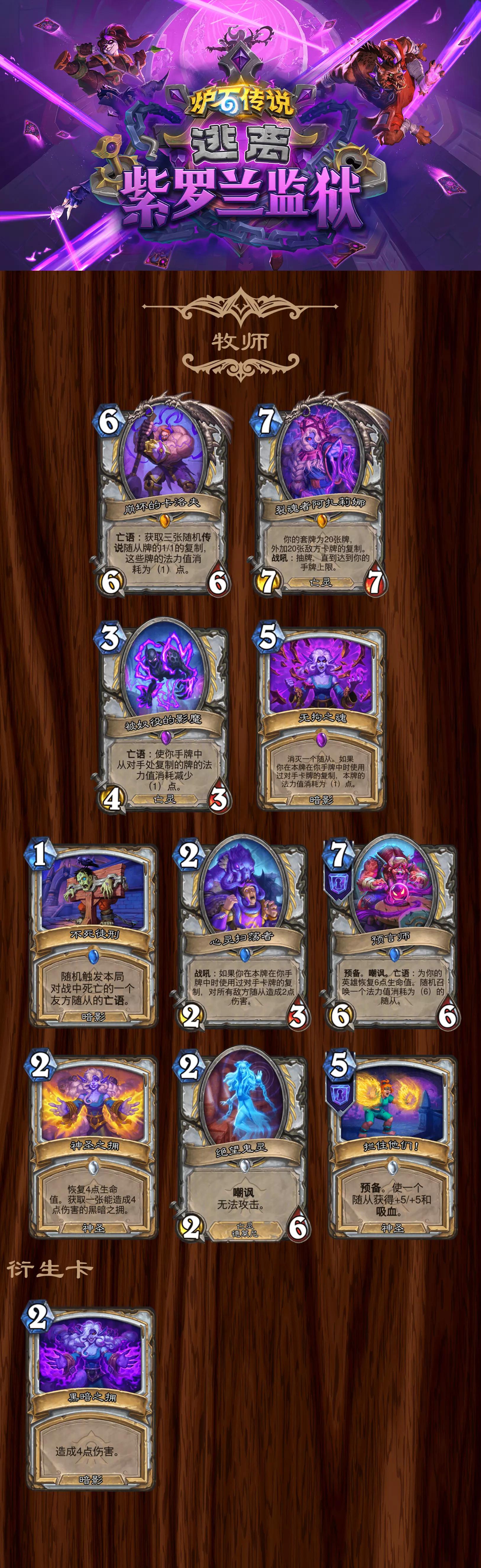 炉石传说逃离紫罗兰监狱牧师全卡一览