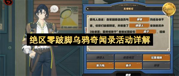 绝区零跛脚乌鸦奇闻录活动详解