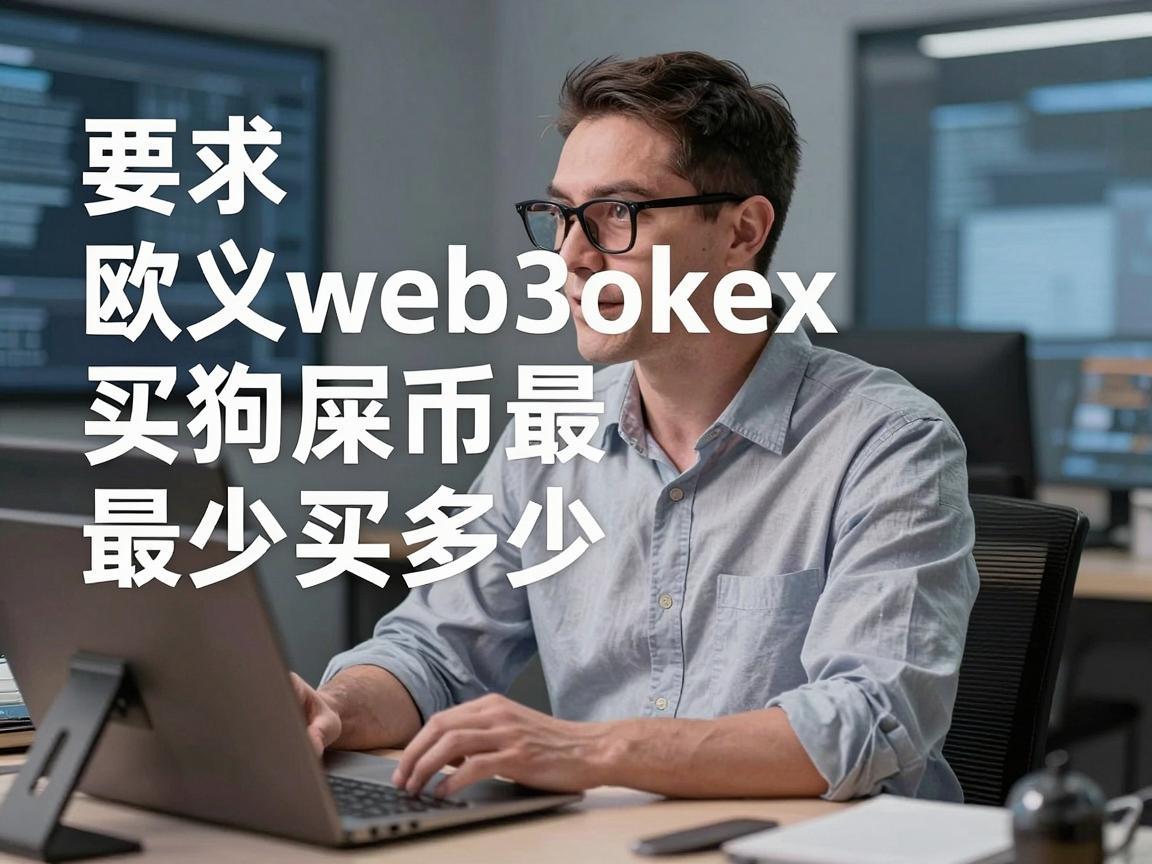 欧义web3okex买狗屎币最少买多少