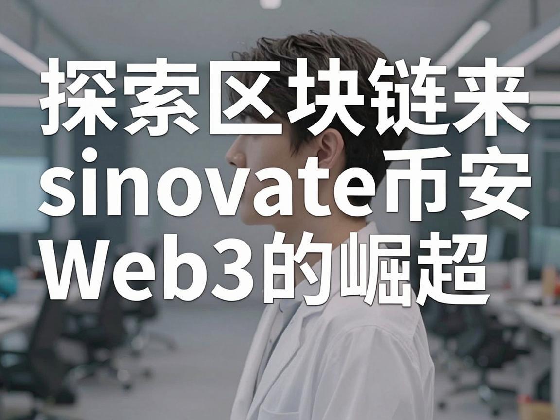 探索区块链的未来，sinovate币安Web3的崛起