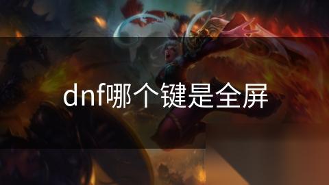 dnf哪个键是全屏