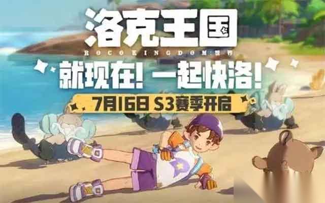 洛克王国世界s3赛季什么时候开始