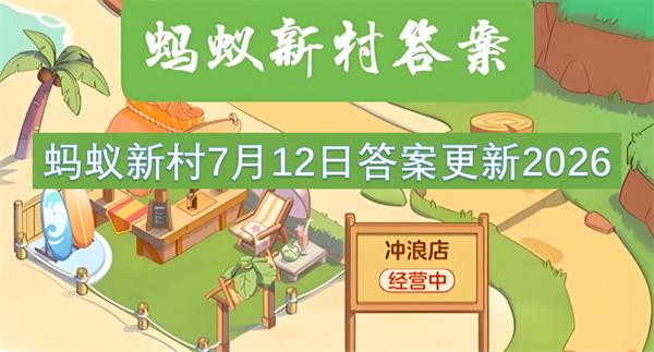 蚂蚁新村7月12日答案更新2026