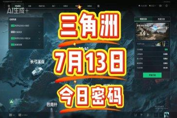 三角洲行动航天基地每日密码7月13日 航天基地7月13日密码
