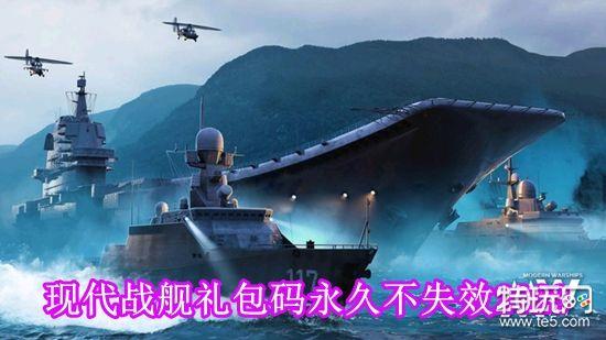 现代战舰手游礼包码有哪些