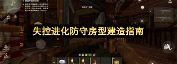 失控进化防守房型建造指南