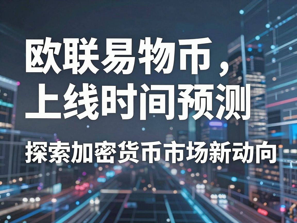 欧联易物币上线时间预测，探索加密货币市场新动向