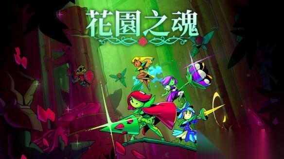 巴西独立游戏团队正式公开旗下新作 花园之魂