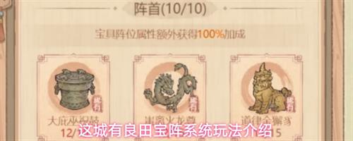 这城有良田宝阵系统玩法怎么玩 这城有良田宝阵系统玩法介绍