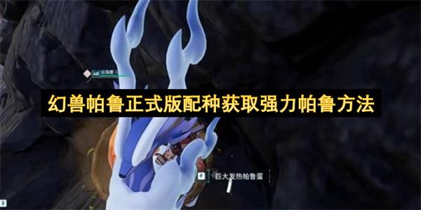 幻兽帕鲁正式版配种获取强力帕鲁方法