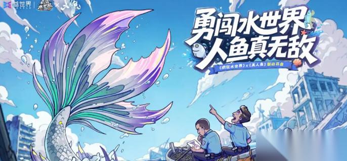 疯狂水世界美人鱼联动活动怎么玩 美人鱼联动活动攻略