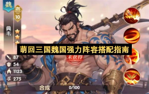 萌回三国魏国强力阵容搭配指南