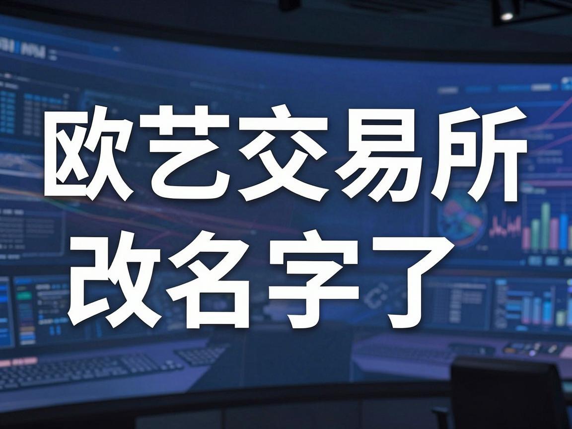 欧艺交易所改名字了