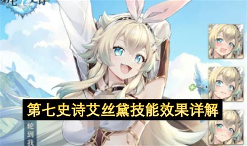 第七史诗艾丝黛技能效果详解