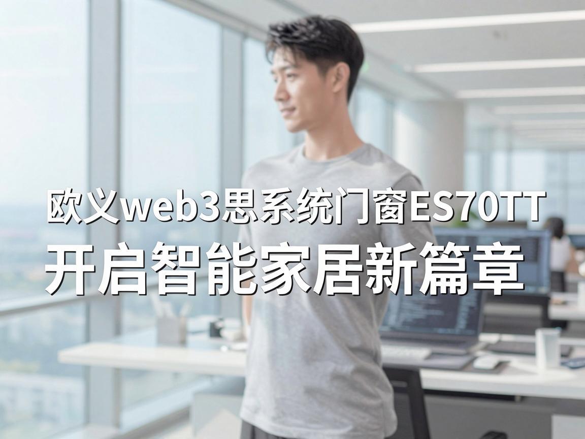 欧义web3思系统门窗ES70TT，开启智能家居新篇章