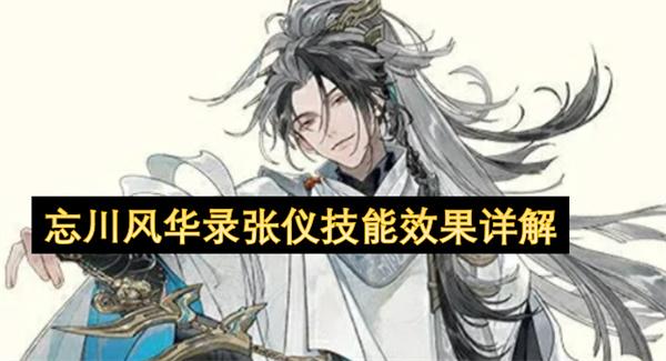 忘川风华录张仪技能效果详解
