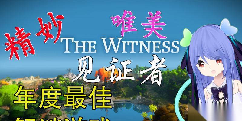 见证者 究竟隐藏着怎样的结局