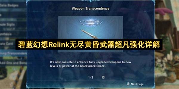 碧蓝幻想Relink无尽黄昏武器超凡强化详解