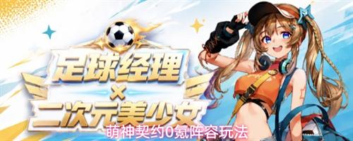 萌神契约0氪阵容怎么玩 萌神契约0氪阵容玩法