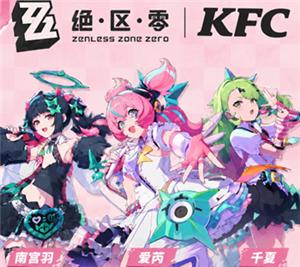 肯德基联名绝区零时间 肯德基联名绝区零周边有什么