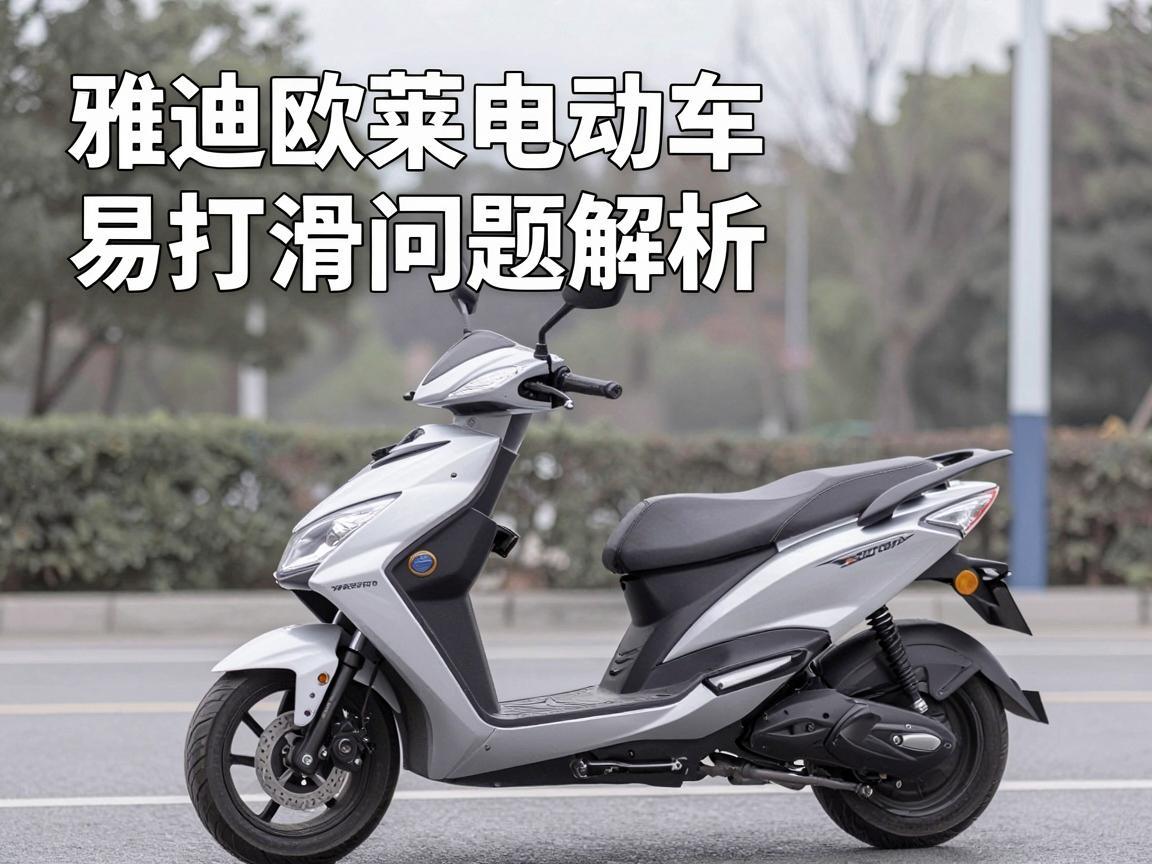 雅迪欧莱电动车易打滑问题解析