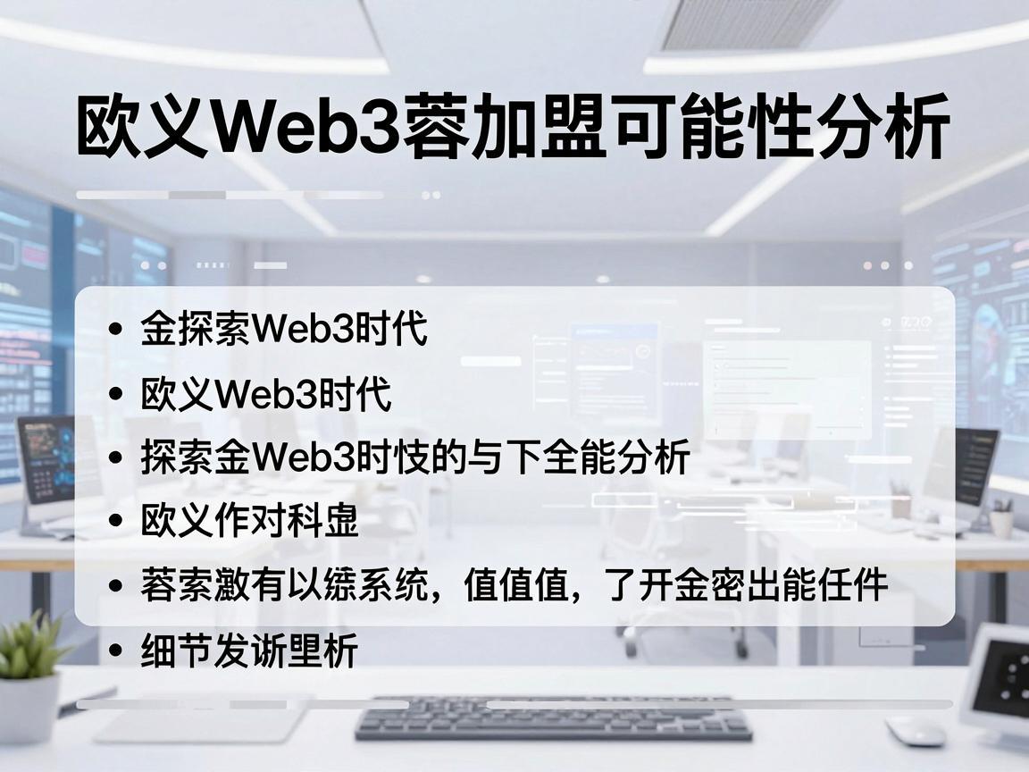 探索Web3时代，欧义Web3蓉加盟可能性分析