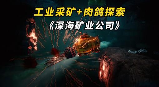 深海矿业公司 深海肉鸽采矿游戏