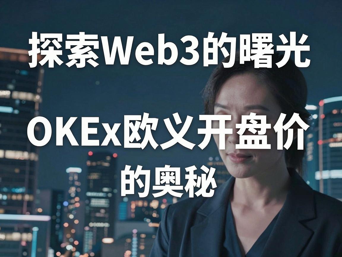 探索Web3的曙光，OKEx欧义开盘价的奥秘