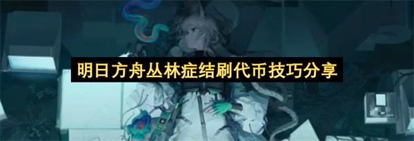 明日方舟丛林症结刷代币技巧分享