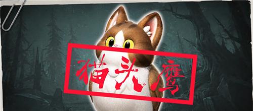 超自然行动组猫头鹰捕捉攻略 猫头鹰怎么捕获