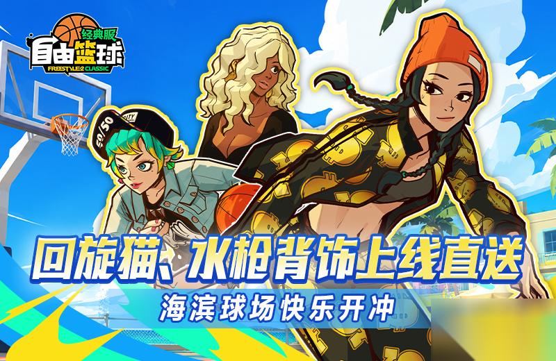 自由篮球 经典服 夏日快乐开冲 回旋猫角色、黑兔子泳圈水枪背饰上线直送