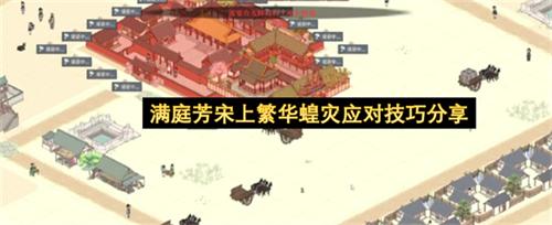 满庭芳宋上繁华蝗灾应对技巧分享