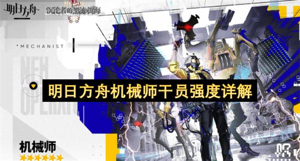 明日方舟机械师干员强度详解