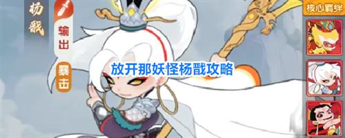 放开那妖怪杨戬角色怎么玩 放开那妖怪杨戬攻略