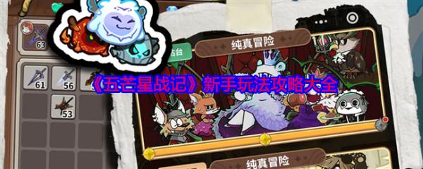 五芒星战记攻略大全 五芒星战记新手攻略大全