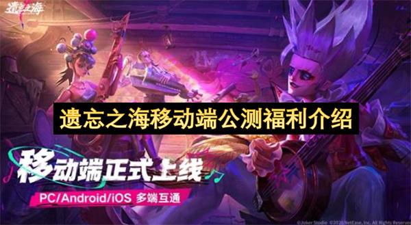 遗忘之海移动端公测福利介绍