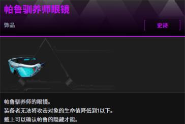 幻兽帕鲁帕鲁驯养师眼镜怎么获取 帕鲁驯养师眼镜获取攻略