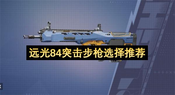 远光84突击步枪选择推荐