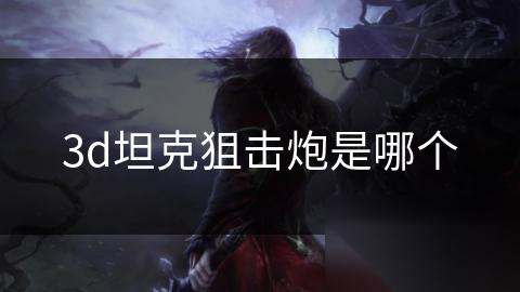 3d坦克狙击炮是哪个