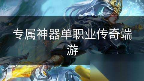 专属神器单职业传奇端游