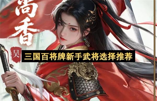 三国百将牌新手武将选择推荐