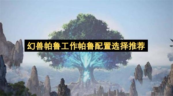 幻兽帕鲁工作帕鲁配置选择推荐