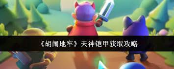 胡闹地牢天神铠甲如何获取