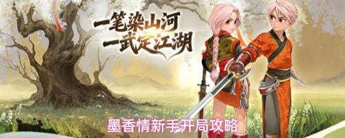 墨香情新手开局怎么玩 墨香情新手开局攻略