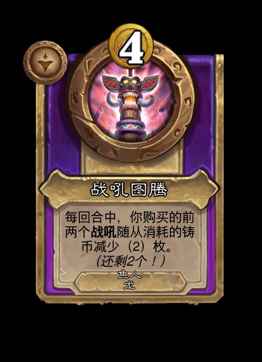 炉石传说酒馆战棋新小型饰品战吼图腾效果介绍